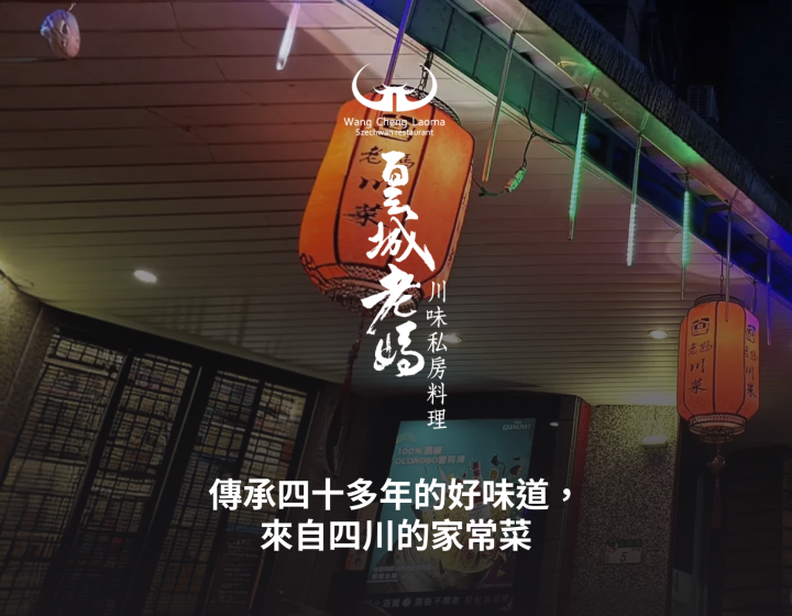 傳承四十多年的好味道，來自四川的家常菜